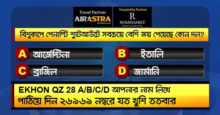 বিশ্বকাপের ৮ জুলাইয়ের কুইজ